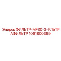 1091800369 ФИЛЬТР-MF30-3-УЛЬТРАФИЛЬТР Epiroc