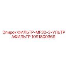 1091800369 ФИЛЬТР-MF30-3-УЛЬТРАФИЛЬТР Epiroc