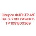 1091800369 ФИЛЬТР-MF30-3-УЛЬТРАФИЛЬТР Epiroc