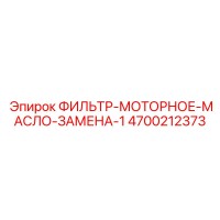 4700212373 ФИЛЬТР-МОТОРНОЕ-МАСЛО-ЗАМЕНА-1 Epiroc