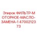 4700212373 ФИЛЬТР-МОТОРНОЕ-МАСЛО-ЗАМЕНА-1 Epiroc