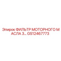GS12467773 ФИЛЬТР МОТОРНОГО МАСЛА 3 Epiroc