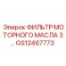 GS12467773 ФИЛЬТР МОТОРНОГО МАСЛА 3 Epiroc