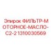 1310030569 ФИЛЬТР-МОТОРНОЕ-МАСЛО-C2-2 Epiroc