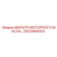 GS12464353 ФИЛЬТР МОТОРНОГО МАСЛА Epiroc