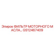 GS12467409 ФИЛЬТР МОТОРНОГО МАСЛА Epiroc