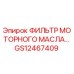 GS12467409 ФИЛЬТР МОТОРНОГО МАСЛА Epiroc