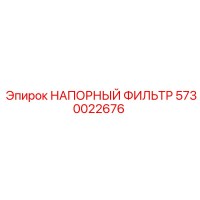 5730022676 НАПОРНЫЙ ФИЛЬТР Epiroc
