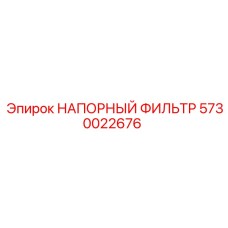 Оригинальный напорный фильтр для техники Epiroc 5730022676