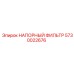 Оригинальный напорный фильтр для техники Epiroc 5730022676