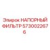 Оригинальный напорный фильтр для техники Epiroc 5730022676
