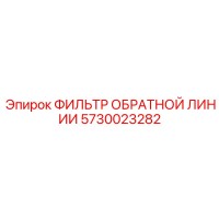 5730023282 ФИЛЬТР ОБРАТНОЙ ЛИНИИ Epiroc