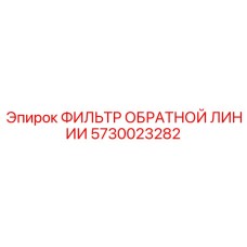 5730023282 ФИЛЬТР ОБРАТНОЙ ЛИНИИ Epiroc