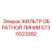 5730023282 ФИЛЬТР ОБРАТНОЙ ЛИНИИ Epiroc