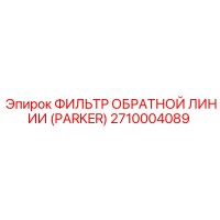 2710004089 ФИЛЬТР ОБРАТНОЙ ЛИНИИ (PARKER) Epiroc