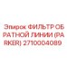 Фильтр гидравлический Parker для техники Epiroc арт.2710004089