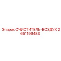 2651196483 ОЧИСТИТЕЛЬ-ВОЗДУХ Epiroc