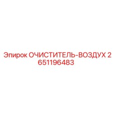 2651196483 ОЧИСТИТЕЛЬ-ВОЗДУХ Epiroc
