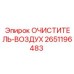 Фильтр очиститель Epiroc 2651196483 для буровых станков