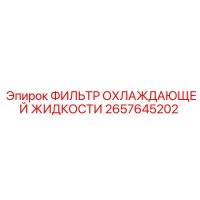2657645202 ФИЛЬТР ОХЛАЖДАЮЩЕЙ ЖИДКОСТИ Epiroc