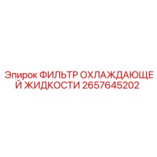2657645202 ФИЛЬТР ОХЛАЖДАЮЩЕЙ ЖИДКОСТИ Epiroc