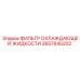 2657645202 ФИЛЬТР ОХЛАЖДАЮЩЕЙ ЖИДКОСТИ Epiroc