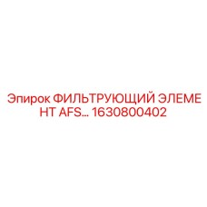 1630800402 ФИЛЬТРУЮЩИЙ ЭЛЕМЕНТ AFS Epiroc