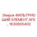 1630800402 ФИЛЬТРУЮЩИЙ ЭЛЕМЕНТ AFS Epiroc