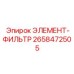 2658472505 ЭЛЕМЕНТ-ФИЛЬТР Epiroc