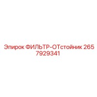 2657929341 ФИЛЬТР-ОТстойник Epiroc