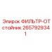 2657929341 ФИЛЬТР-ОТстойник Epiroc