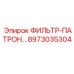 Оригинальный фильтр-патрон для воздушных систем Epiroc артикул 8973035304