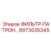 Оригинальный фильтрующий элемент для смазочных систем Epiroc артикул 8973035345