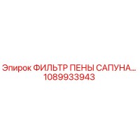 1089933943 ФИЛЬТР ПЕНЫ САПУНА Epiroc