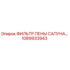 1089933943 ФИЛЬТР ПЕНЫ САПУНА Epiroc