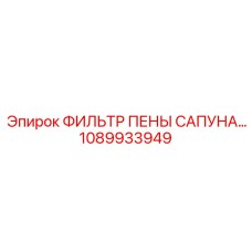 1089933949 ФИЛЬТР ПЕНЫ САПУНА Epiroc