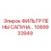 1089933949 ФИЛЬТР ПЕНЫ САПУНА Epiroc