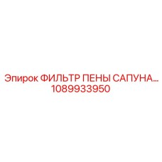 1089933950 ФИЛЬТР ПЕНЫ САПУНА Epiroc