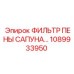 1089933950 ФИЛЬТР ПЕНЫ САПУНА Epiroc