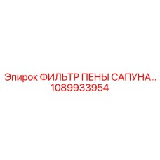1089933954 ФИЛЬТР ПЕНЫ САПУНА Epiroc