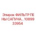 1089933954 ФИЛЬТР ПЕНЫ САПУНА Epiroc