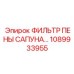 1089933955 ФИЛЬТР ПЕНЫ САПУНА Epiroc