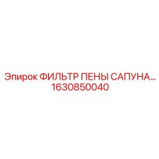 1630850040 ФИЛЬТР ПЕНЫ САПУНА Epiroc
