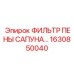 1630850040 ФИЛЬТР ПЕНЫ САПУНА Epiroc