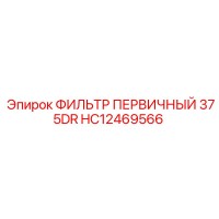 HC12469566 ФИЛЬТР ПЕРВИЧНЫЙ 375DR Epiroc