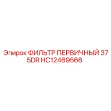 HC12469566 ФИЛЬТР ПЕРВИЧНЫЙ 375DR Epiroc