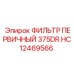 HC12469566 ФИЛЬТР ПЕРВИЧНЫЙ 375DR Epiroc
