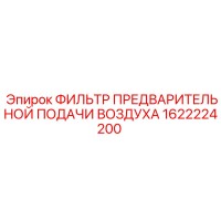 1622224200 ФИЛЬТР ПРЕДВАРИТЕЛЬНОЙ ПОДАЧИ ВОЗДУХА Epiroc