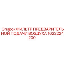 1622224200 ФИЛЬТР ПРЕДВАРИТЕЛЬНОЙ ПОДАЧИ ВОЗДУХА Epiroc
