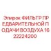 1622224200 ФИЛЬТР ПРЕДВАРИТЕЛЬНОЙ ПОДАЧИ ВОЗДУХА Epiroc
